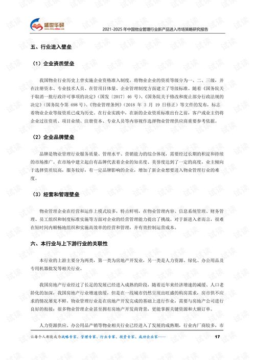 2021 2025年中國物業管理行業新產品進入市場策略研究報告.pdf