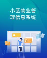 小區(qū)物業(yè)管理信息系統(tǒng)