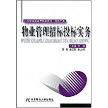 物業(yè)管理招標投標實務 21世紀高職高專精品教材